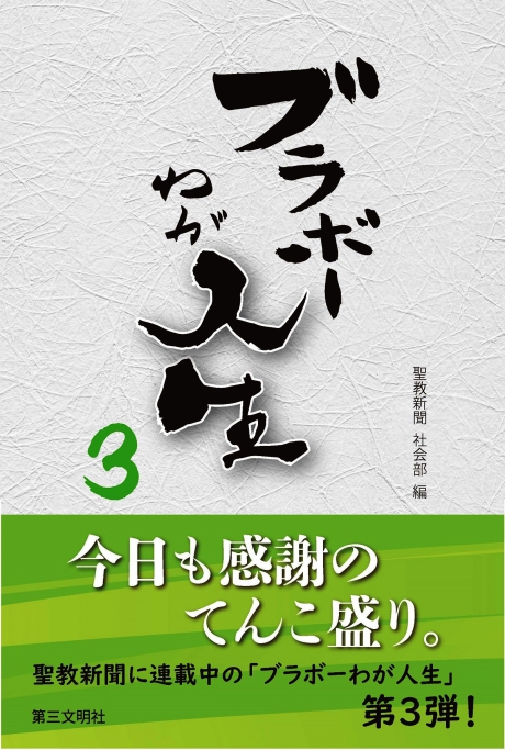 ブラボーわが人生2 聖教新聞 社会部編 第三部文明社 | 【公式】創価